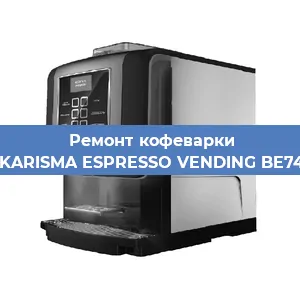 Ремонт кофемашины Necta KARISMA ESPRESSO VENDING BE7478836 в Красноярске